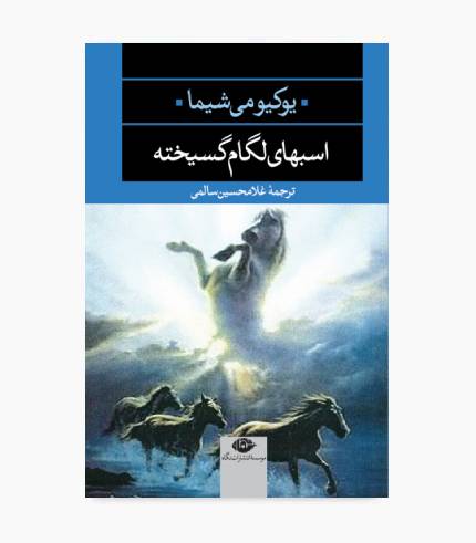 کتاب اسب های لگام گسیخته