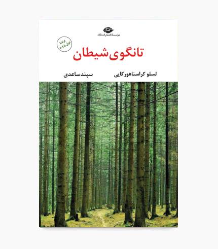 کتاب تانگوی شیطان کتاب تانگوی شیطان