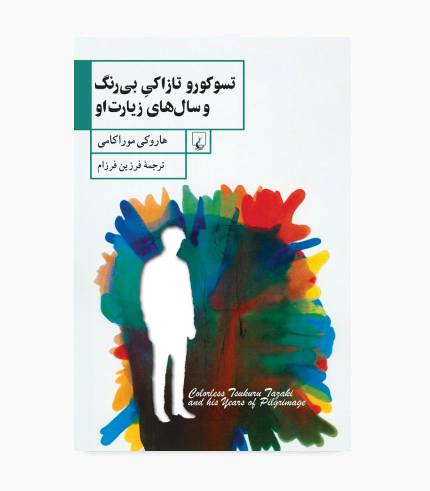 کتاب تسوکورو تازاکی بی رنگ و سال های زیارتش