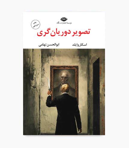 کتاب تصویر دوریان گری