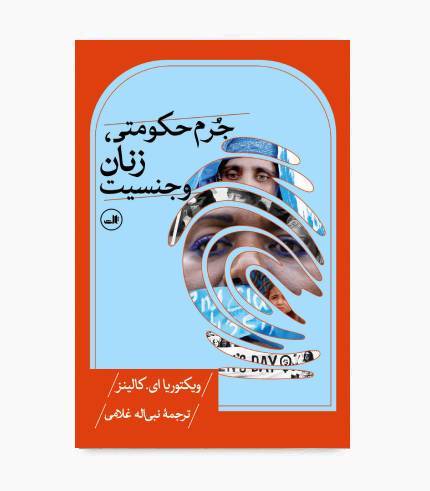 کتاب جرم حکومتی، زنان و جنسیت