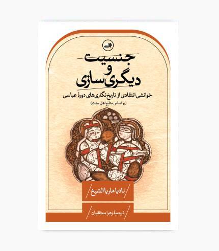 کتاب جنسیت و دیگری سازی