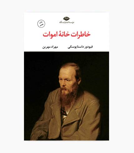 کتاب خاطرات خانه اموات