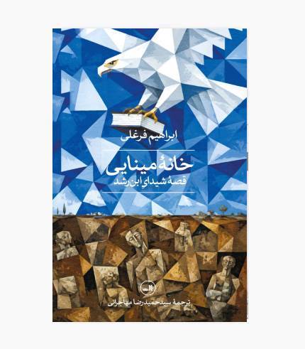 کتاب خانه مینایی (قصه شیدای ابن رشد)