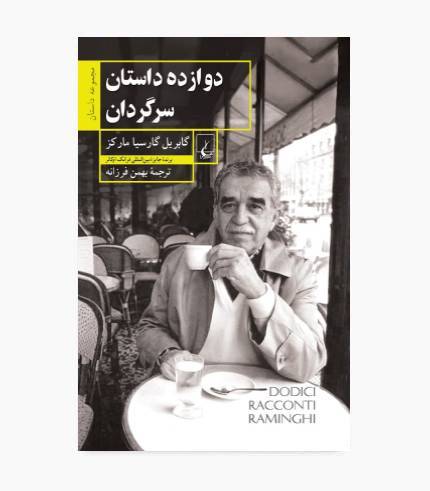 کتاب دوازده داستان سرگردان