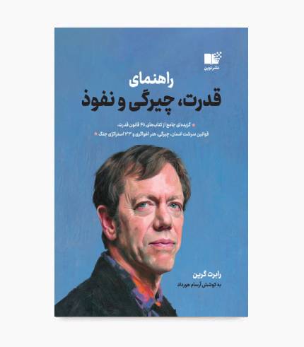 کتاب راهنمای قدرت، چیرگی و نفوذ