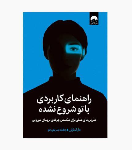 کتاب راهنمای کاربردی با تو شروع نشده