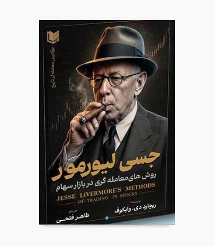 کتاب روش های معامله گری در بازار سهام جسی لیورمور
