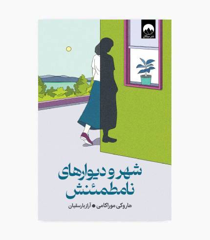 کتاب شهر و دیوارهای نامطمئنش
