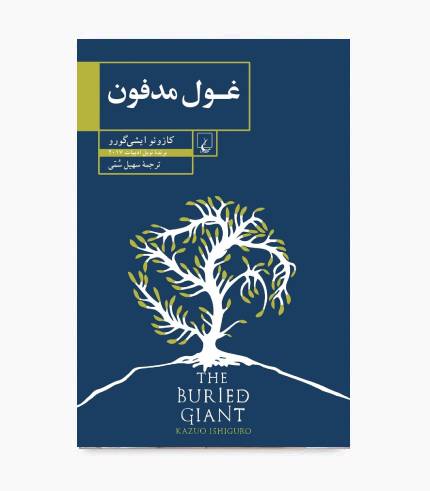 کتاب غول مدفون