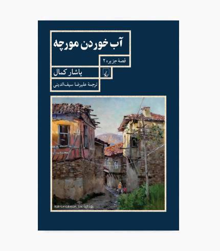 کتاب قصه های جزیره 2 (آب خوردن مورچه)