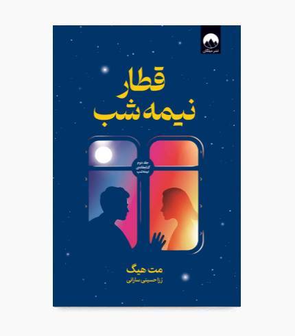 کتاب قطار نیمه شب کتاب قطار نیمه شب