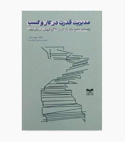 کتاب مدیریت قدرت در کار و کسب