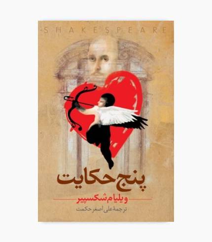 کتاب پنج حکایت (شکسپیر)