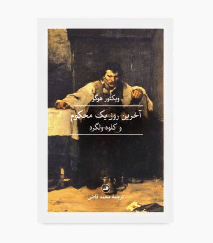 جلد کتاب آخرین روز یک محکوم و کلود ولگرد اثر ویکتور هوگو، دو داستان اجتماعی و انسانی