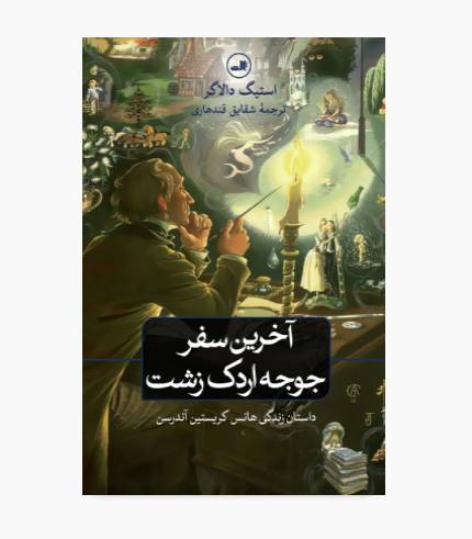 جلد کتاب آخرین سفر جوجه اردک زشت، رمانی درباره زندگی و ذهن هانس کریستین آندرسن