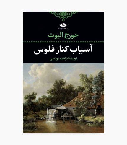 جلد کتاب آسیاب کنار فلوس اثر جورج الیوت، رمان کلاسیک ادبیات انگلیسی