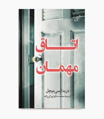 جلد کتاب اتاق مهمان، رمان معمایی و روان‌شناختی پرتعلیق
