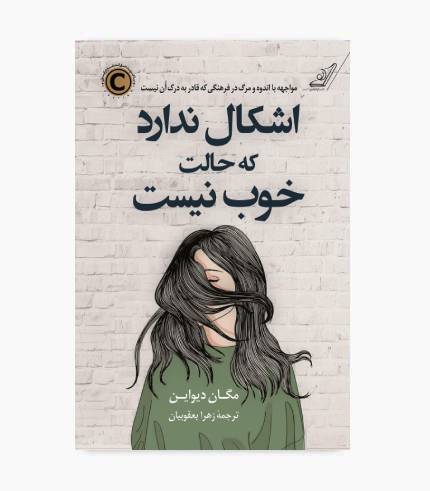 جلد کتاب اشکال ندارد که حالت خوب نیست، اثر مگان دیواین درباره سوگ و فقدان