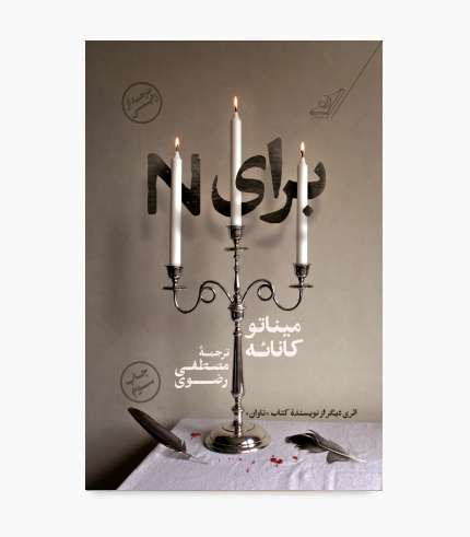 جلد کتاب برای N اثر میناتو کانائه، رمان جنایی و روانشناختی ژاپنی