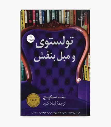 جلد کتاب تولستوی و مبل بنفش، روایتی درباره کتاب‌خوانی، ادبیات، سوگ و زندگی