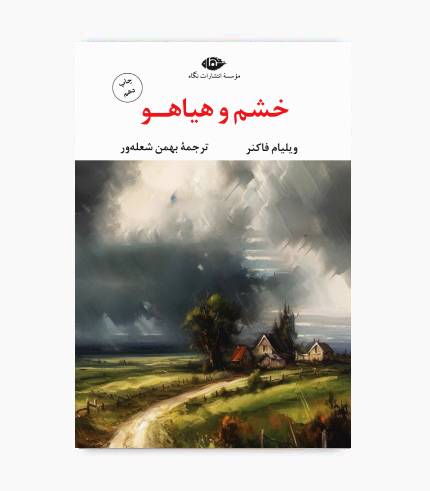 جلد کتاب خشم و هیاهو اثر ویلیام فاکنر؛ رمان کلاسیک و ماندگار ادبیات جهان