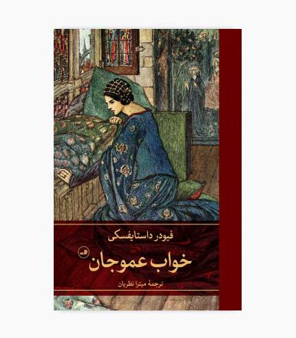 جلد کتاب خواب عمو جان اثر فیودور داستایفسکی، رمان کوتاه و طنزآمیز ادبیات کلاسیک روسیه