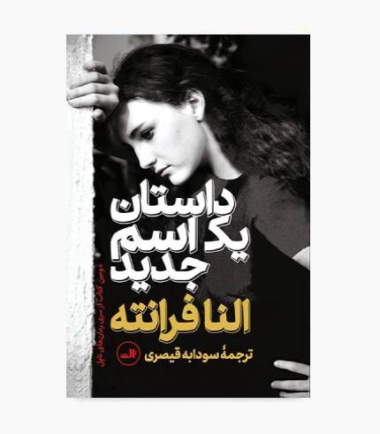 جلد کتاب داستان یک اسم جدید اثر النا فرانته، جلد دوم مجموعه داستان‌های ناپل