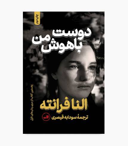 جلد کتاب دوست باهوش من اثر النا فرانته، نخستین جلد مجموعه داستان‌های ناپل