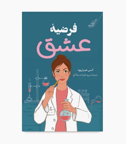 جلد کتاب فرضیه عشق اثر الی هیزل‌وود، رمان عاشقانه و کمدی محبوب