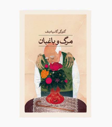 جلد کتاب مرگ و باغبان