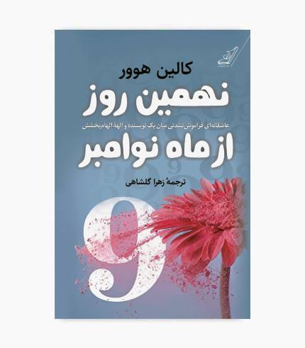 جلد کتاب نهمین روز از ماه نوامبر اثر کالین هوور، رمان عاشقانه و احساسی