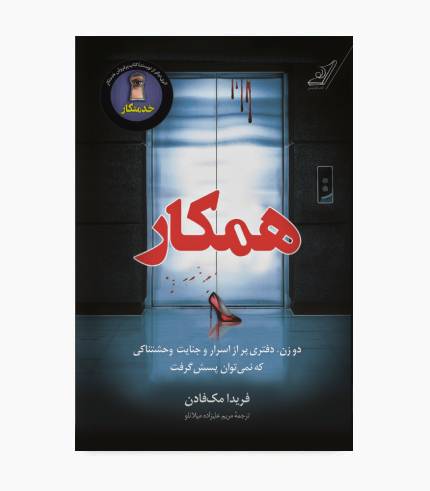 جلد کتاب همکار اثر فریدا مک فادن، رمان معمایی و روان‌شناختی پرتعلیق