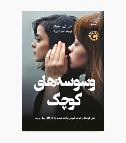 جلد کتاب وسوسه های کوچک، رمان معمایی و روانشناختی درباره دوستی و رازهای پنهان