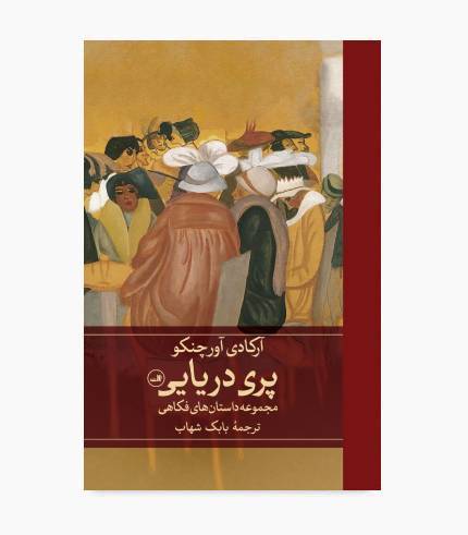 جلد کتاب پری دریایی اثر آرکادی آورچنکو