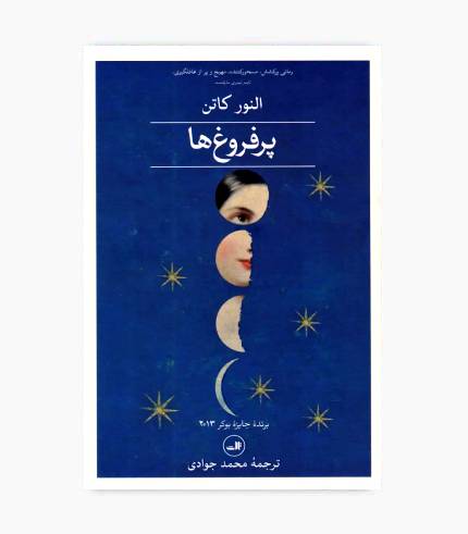 جلد کتاب پر فروغ ها اثر النور کاتن، رمان برنده جایزه بوکر با داستانی تاریخی و رازآلود