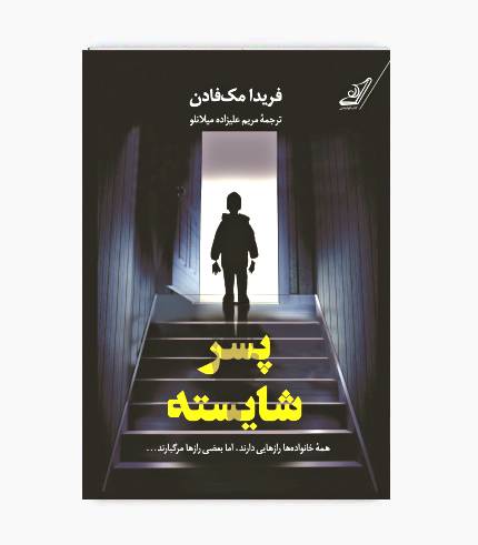 جلد کتاب پسر شایسته، رمان جنایی و روانشناختی درباره رازهای خانوادگی