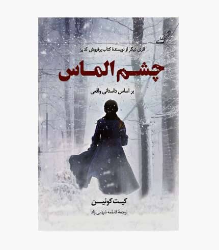 جلد کتاب چشم الماس، رمان تاریخی درباره زندگی میلا پاولیچنکو