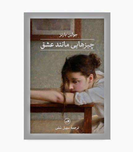جلد کتاب چیزهایی مانند عشق اثر جولین بارنز، رمان روان‌شناختی درباره عشق و روابط انسانی