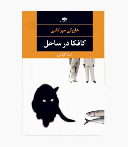 جلد کتاب کافکا در ساحل اثر هاروکی موراکامی