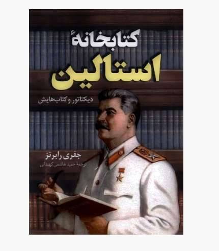 جلد کتاب کتابخانه استالین درباره زندگی فکری، کتاب‌های مورد مطالعه و اندیشه‌های سیاسی ژوزف استالین