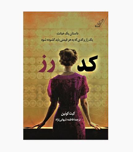 جلد کتاب کد رز، رمان تاریخی و معمایی درباره رمزگشایی در دوران جنگ جهانی دوم