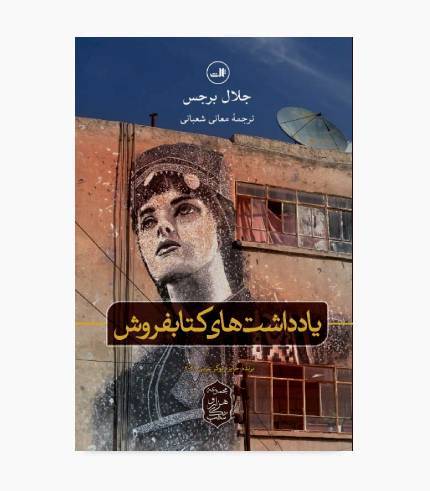جلد کتاب یادداشت های کتابفروش، رمانی اجتماعی و روان‌شناختی درباره یک کتابفروش و دنیای ادبیات