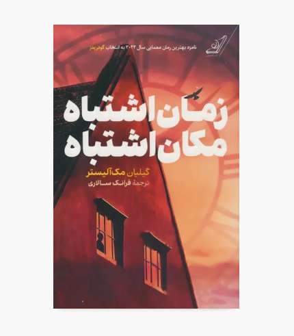 کتاب زمان اشتباه مکان اشتباه