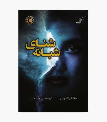 کتاب شنای شبانه | خرید رمان جنایی و معمایی
