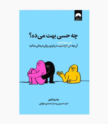 تصویر جلد کتاب چه حسی بهت میده با موضوع روان‌درمانی، سلامت روان و خودشناسی