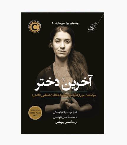 جلد کتاب آخرین دختر اثر نادیا مراد؛ روایت زندگی و خاطرات یک زن ایزدی از دوران اسارت داعش