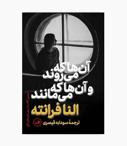 جلد کتاب آن ها که می روند و آن ها که می مانند اثر النا فرانته، جلد سوم مجموعه داستان‌های ناپل