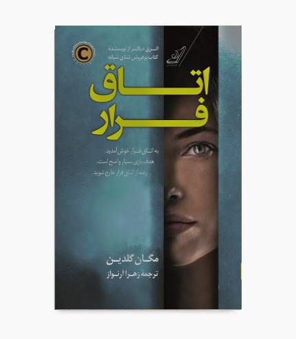 جلد کتاب اتاق فرار، رمان معمایی و هیجانی درباره یک بازی مرگبار جلد کتاب اتاق فرار، رمان معمایی و هیجانی درباره یک بازی مرگبار