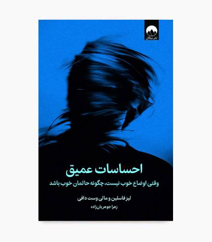 جلد کتاب احساسات عمیق با موضوع مدیریت احساسات، سلامت روان، خودشناسی و رشد فردی